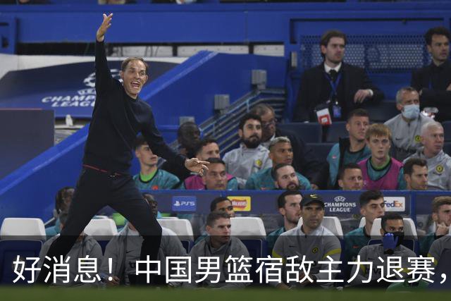 好消息！中国男篮宿敌主力退赛，将逐梦NBA，曾率队双杀中国男篮