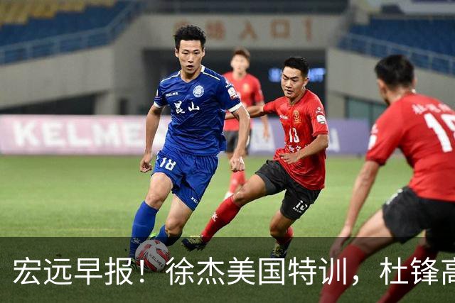 宏远早报！徐杰美国特训，杜锋高频率参加活动，虎头天赋异禀！