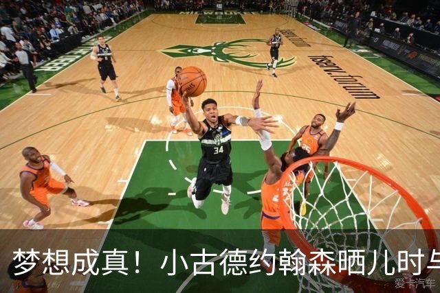 梦想成真！小古德约翰森晒儿时与梅西合照并置顶：每个孩子的梦想